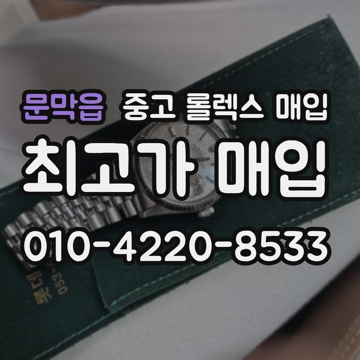 문막읍 중고 롤렉스 매입