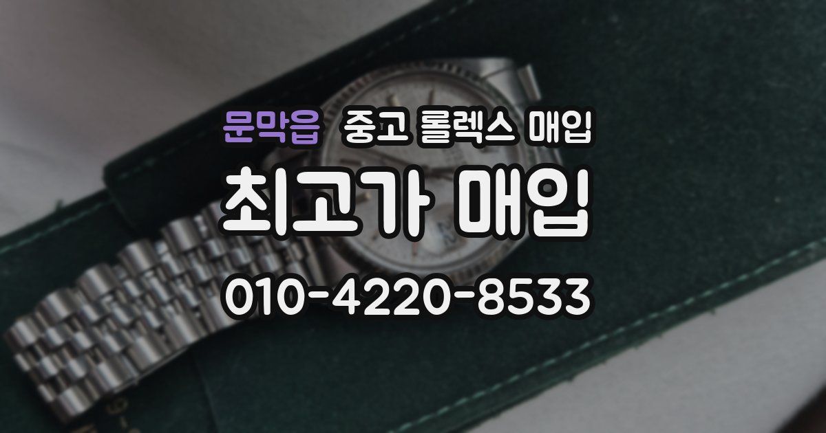 문막읍 중고 롤렉스 매입