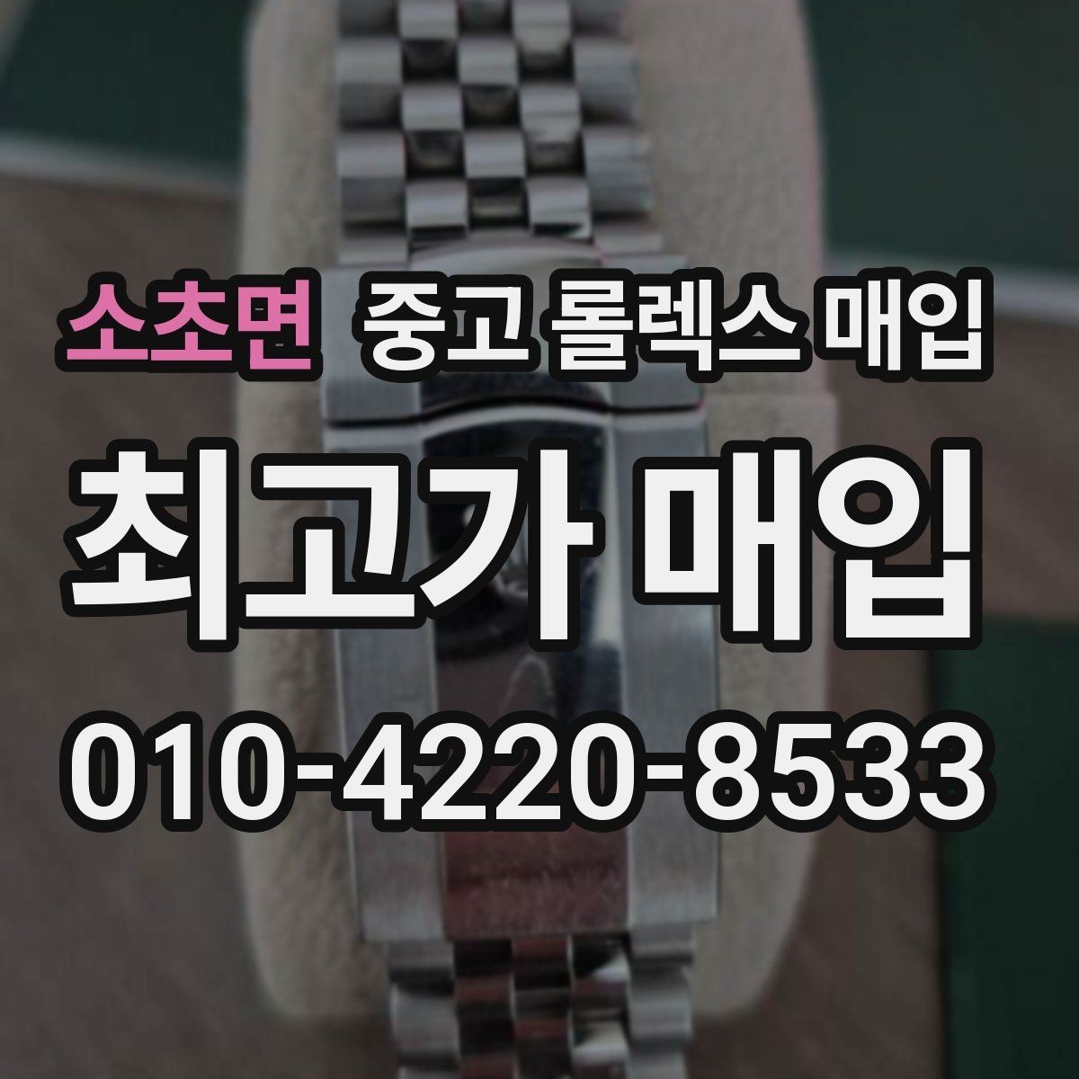 소초면 중고 롤렉스 매입 폴리싱 여부가 가격에 미치는 영향