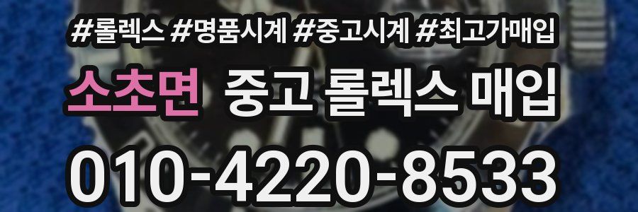 소초면 중고 롤렉스 매입
