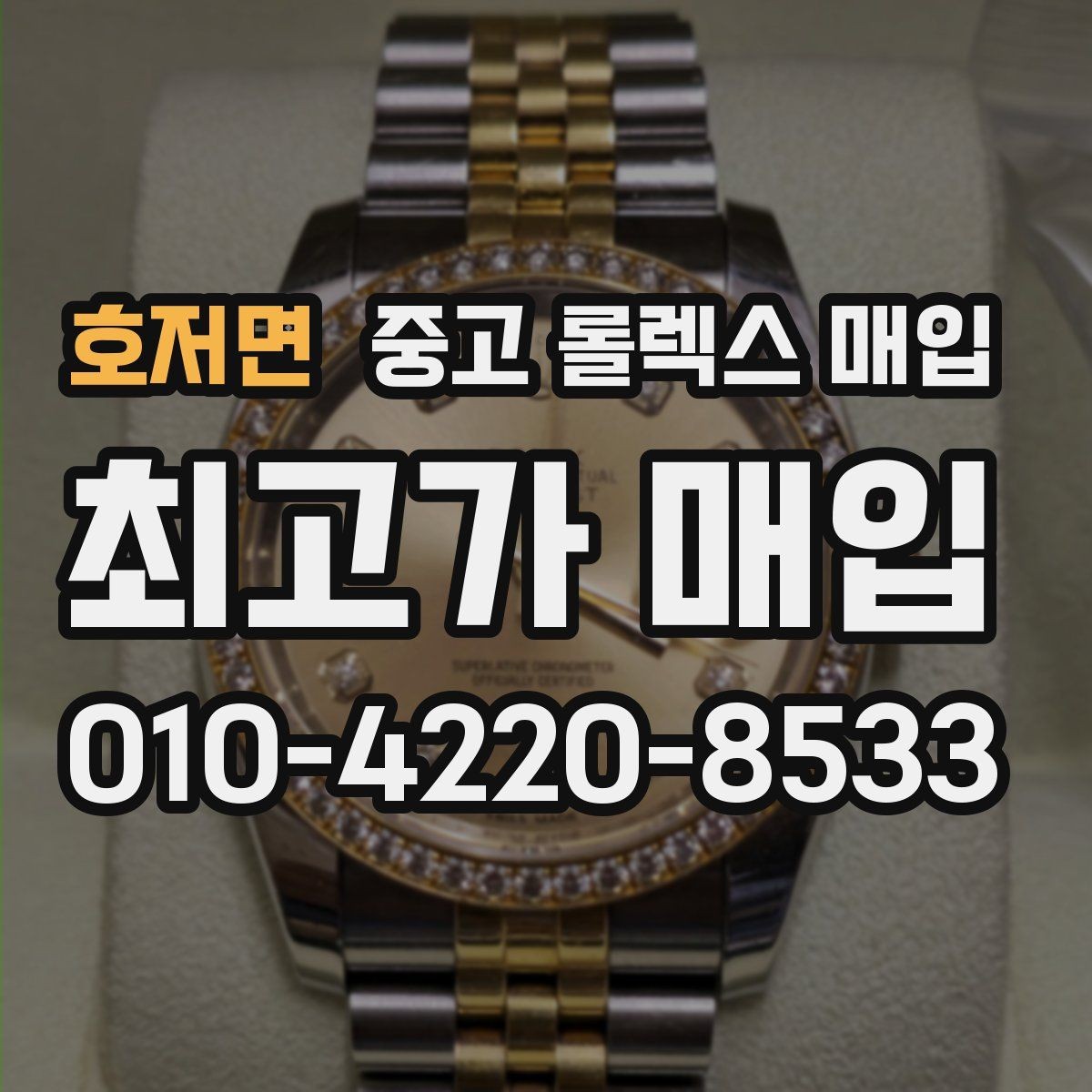호저면 중고 롤렉스 매입 풀코 구성품이 중요한 이유