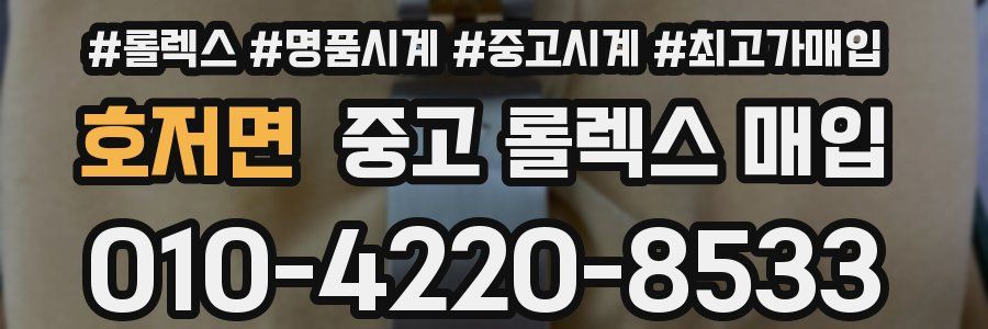 호저면 중고 롤렉스 매입