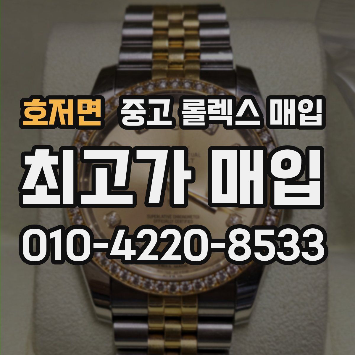 호저면 중고 롤렉스 매입