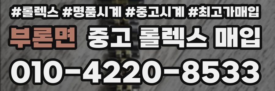 부론면 중고 롤렉스 매입