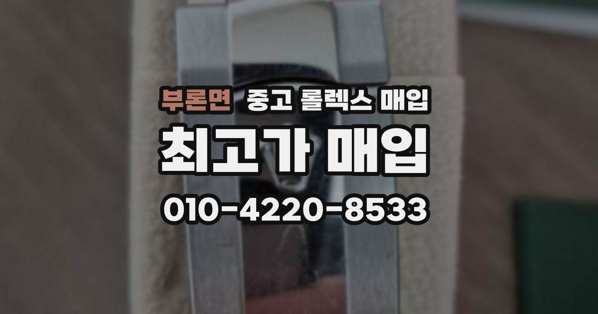 부론면 중고 롤렉스 매입