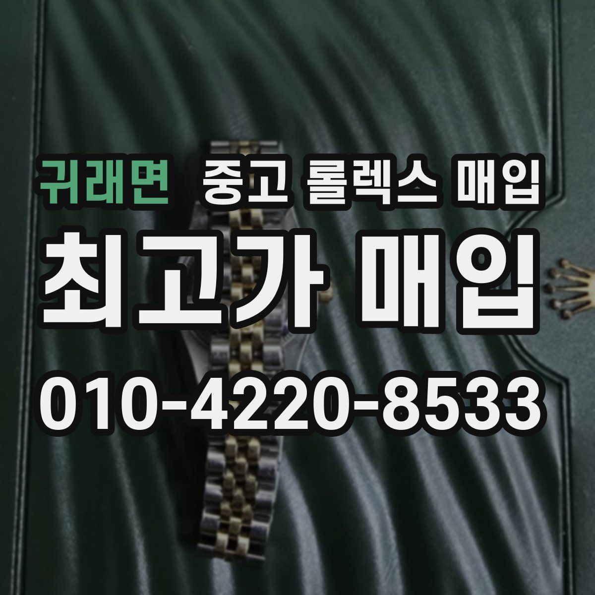 귀래면 중고 롤렉스 매입