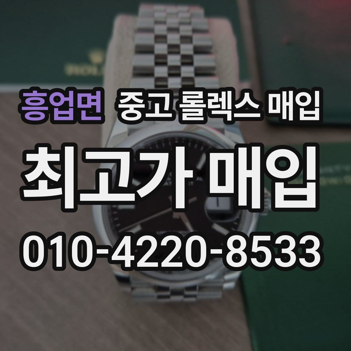 흥업면 중고 롤렉스 매입 정품이면 박스가 없어도 거래될까