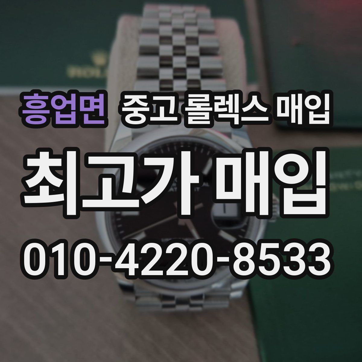 흥업면 중고 롤렉스 매입