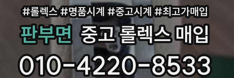 판부면 중고 롤렉스 매입
