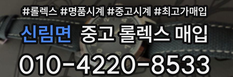 신림면 중고 롤렉스 매입