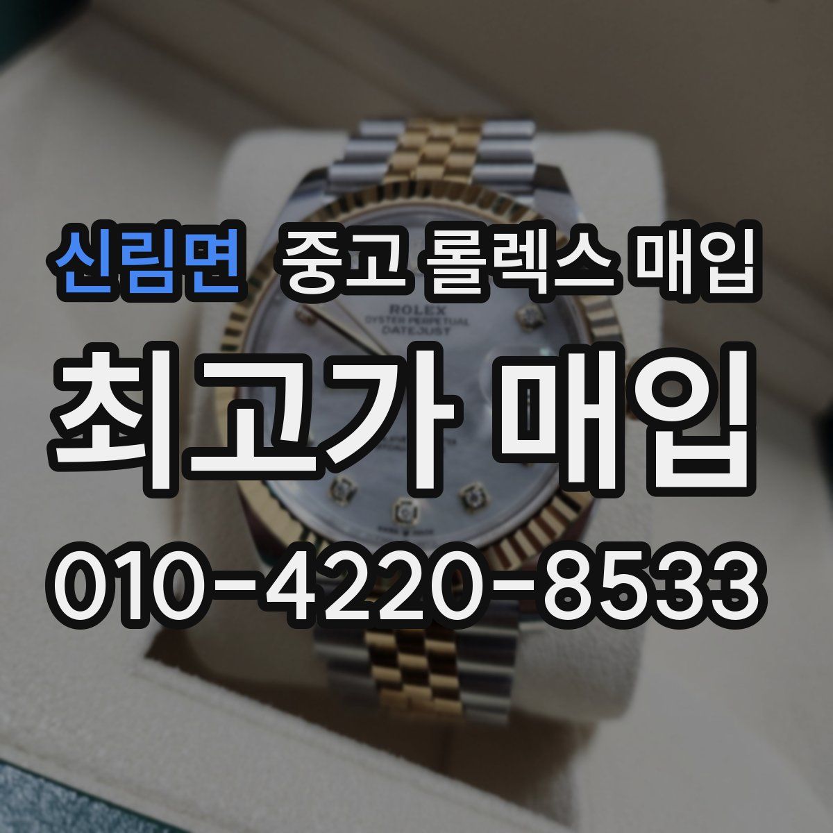 신림면 중고 롤렉스 매입