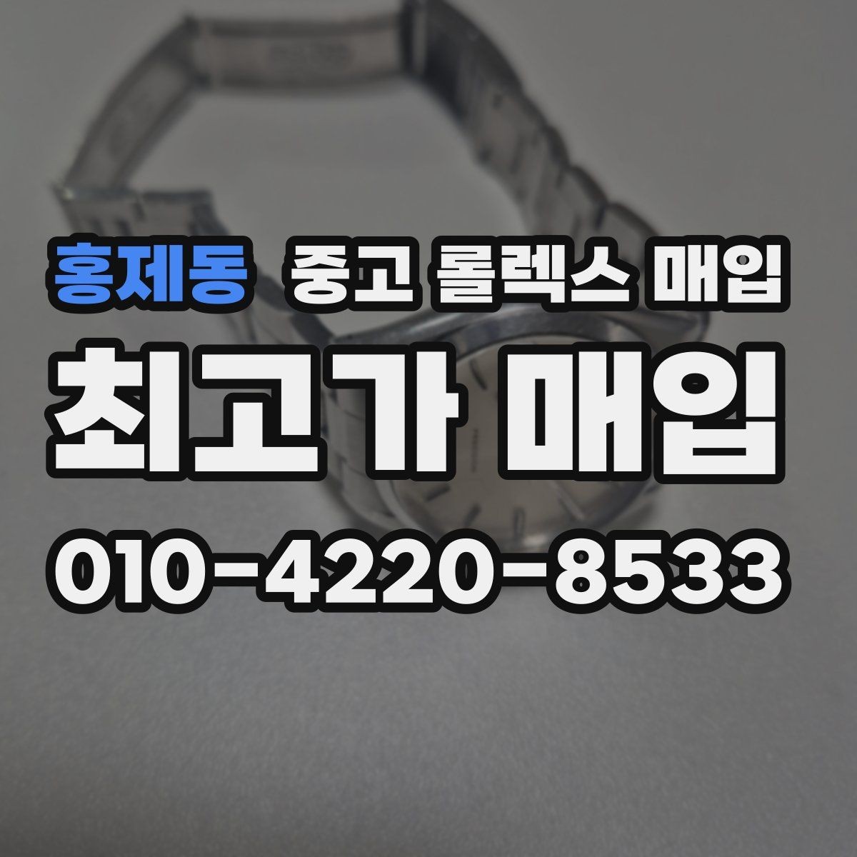 홍제동 중고 롤렉스 매입 오래 보관한 시계는 무엇을 확인할까