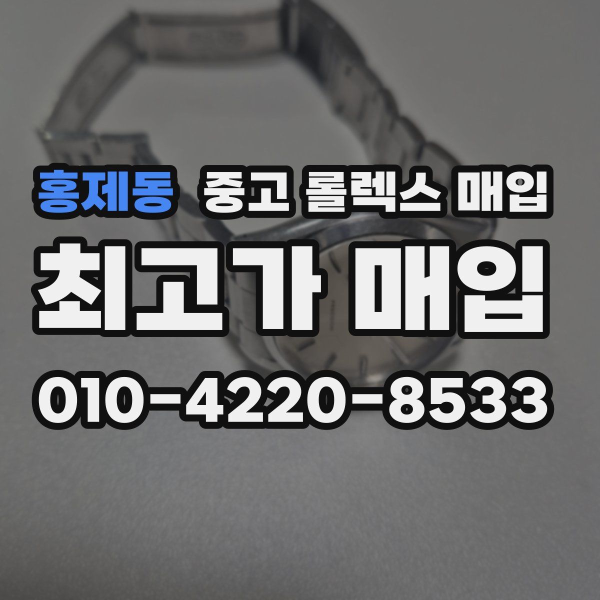 홍제동 중고 롤렉스 매입