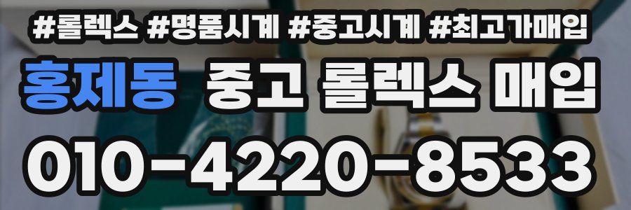 홍제동 중고 롤렉스 매입