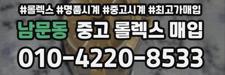 남문동 중고 롤렉스 매입