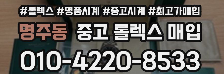 명주동 중고 롤렉스 매입