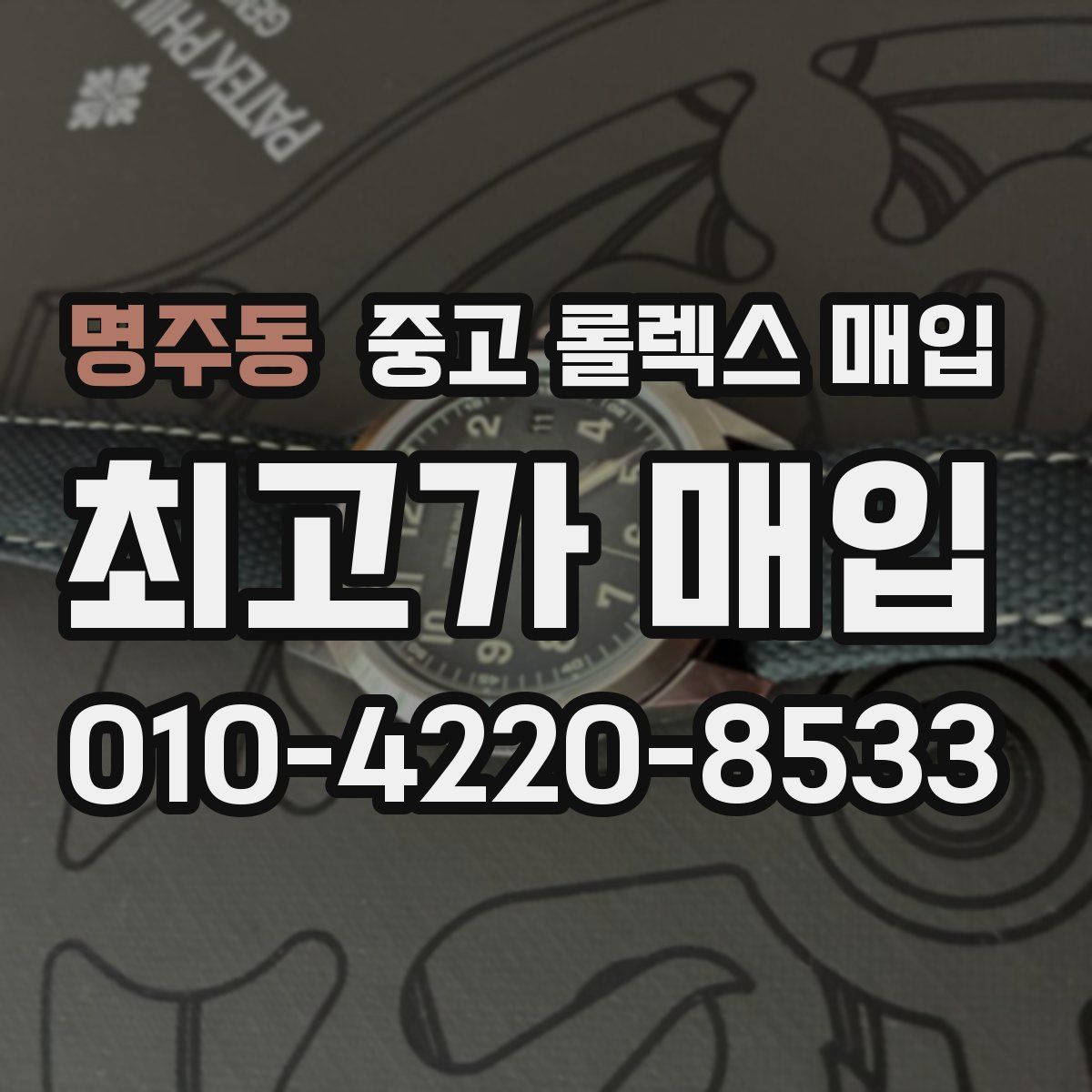 명주동 중고 롤렉스 매입