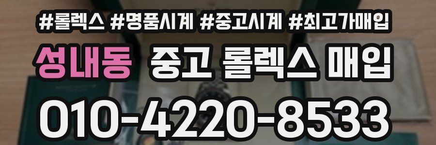 성내동 중고 롤렉스 매입