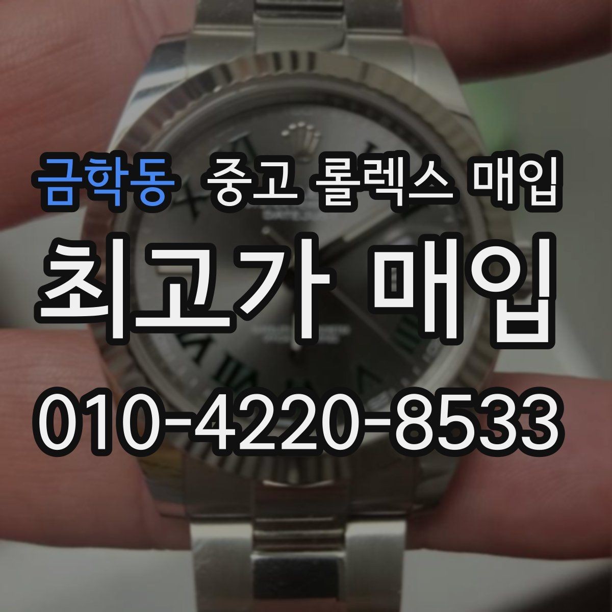 금학동 중고 롤렉스 매입 사파이어 유리 상태가 중요한 이유