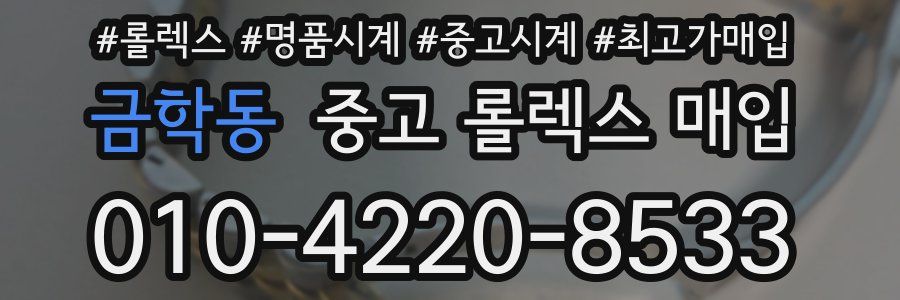 금학동 중고 롤렉스 매입