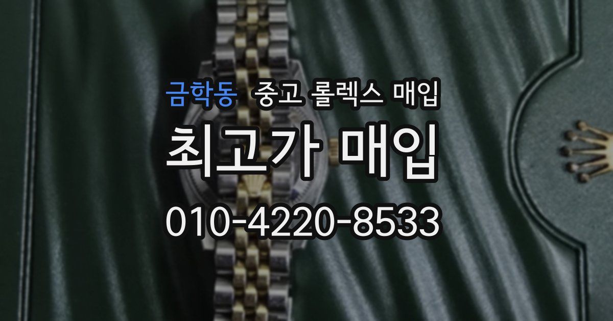 금학동 중고 롤렉스 매입