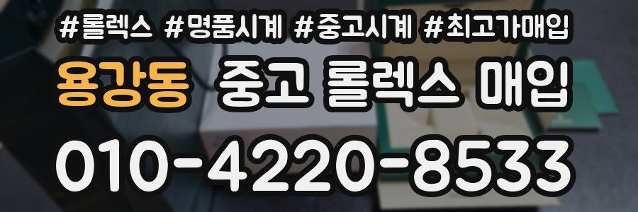 용강동 중고 롤렉스 매입