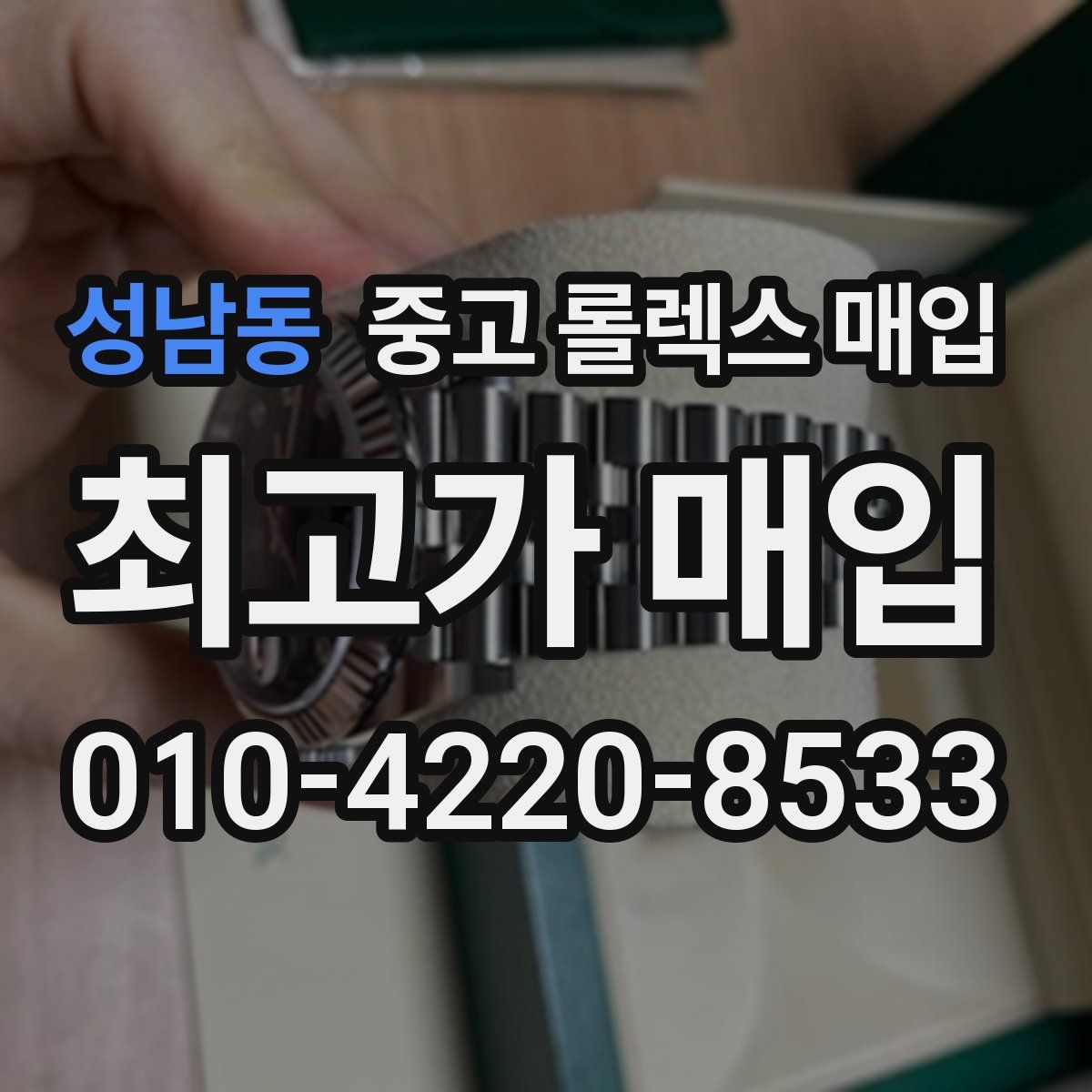 성남동 중고 롤렉스 매입