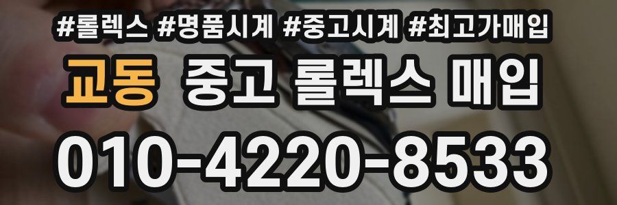 교동 중고 롤렉스 매입