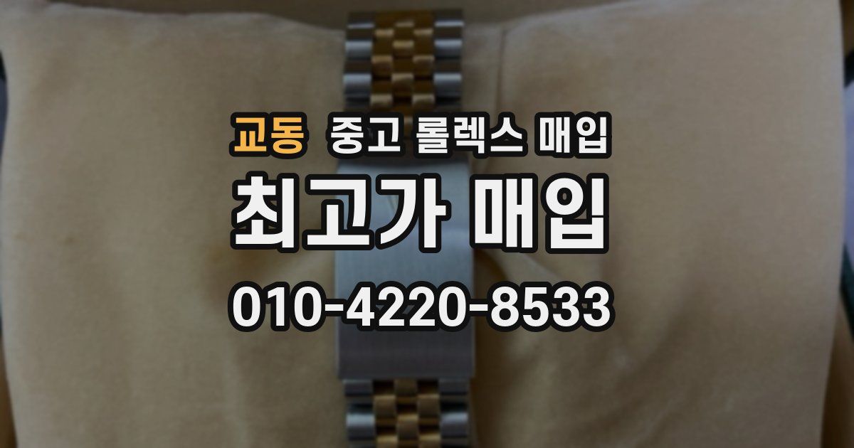 교동 중고 롤렉스 매입