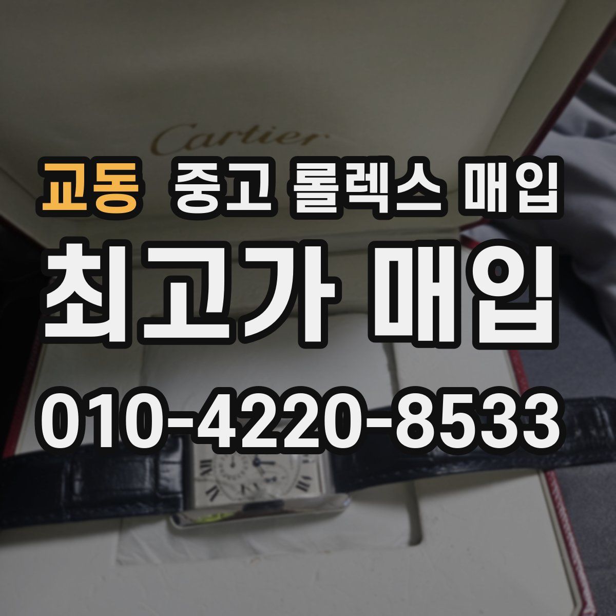 교동 중고 롤렉스 매입