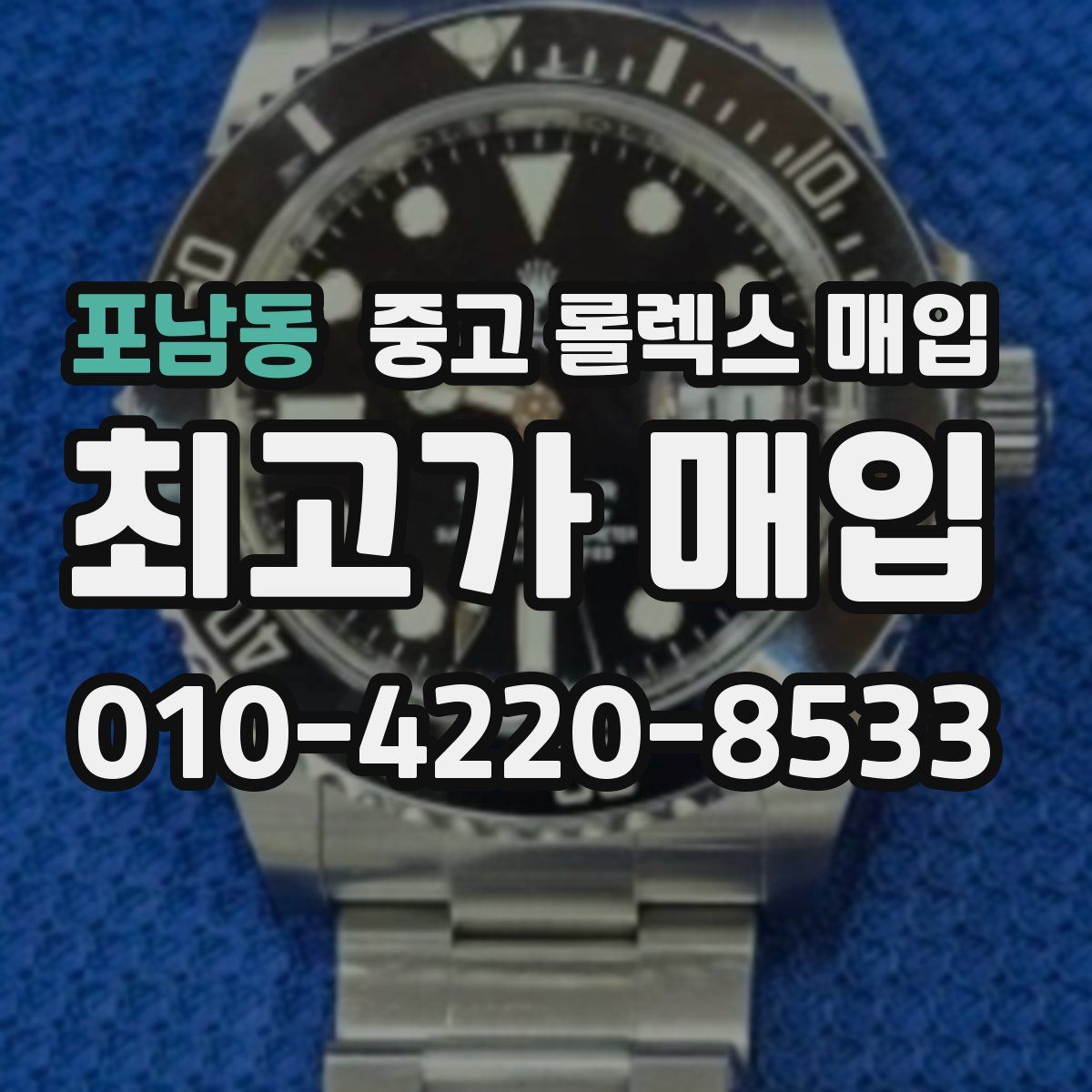 포남동 중고 롤렉스 매입