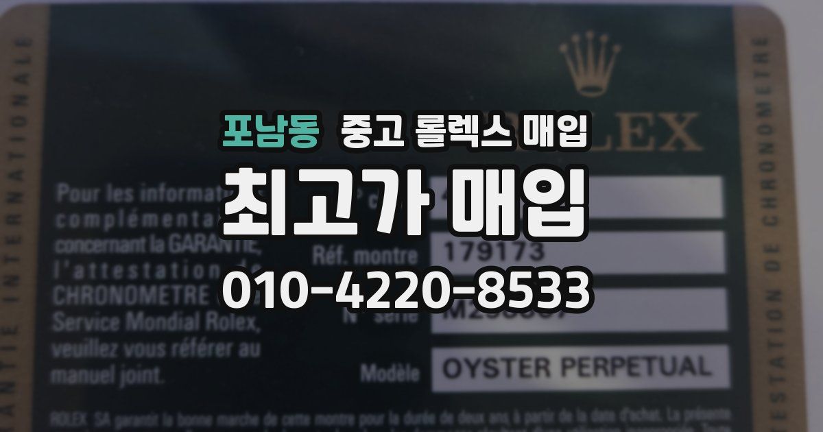 포남동 중고 롤렉스 매입