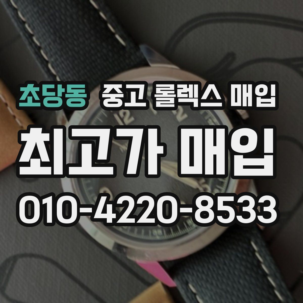 초당동 중고 롤렉스 매입 수리 이력이 있다면 미리 알려야 할까