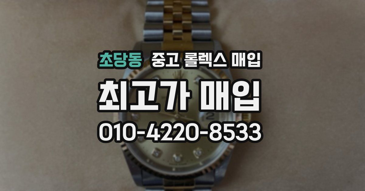 초당동 중고 롤렉스 매입