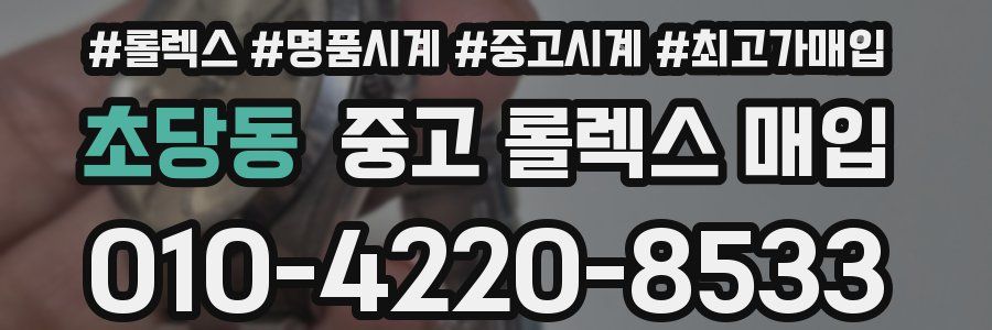 초당동 중고 롤렉스 매입