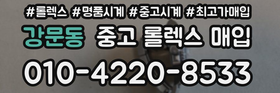 강문동 중고 롤렉스 매입