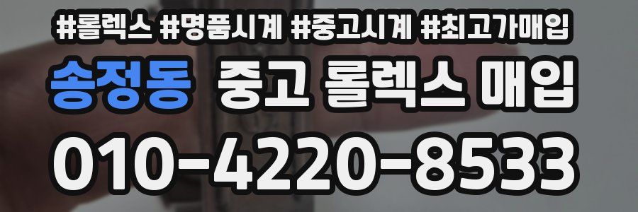 송정동 중고 롤렉스 매입