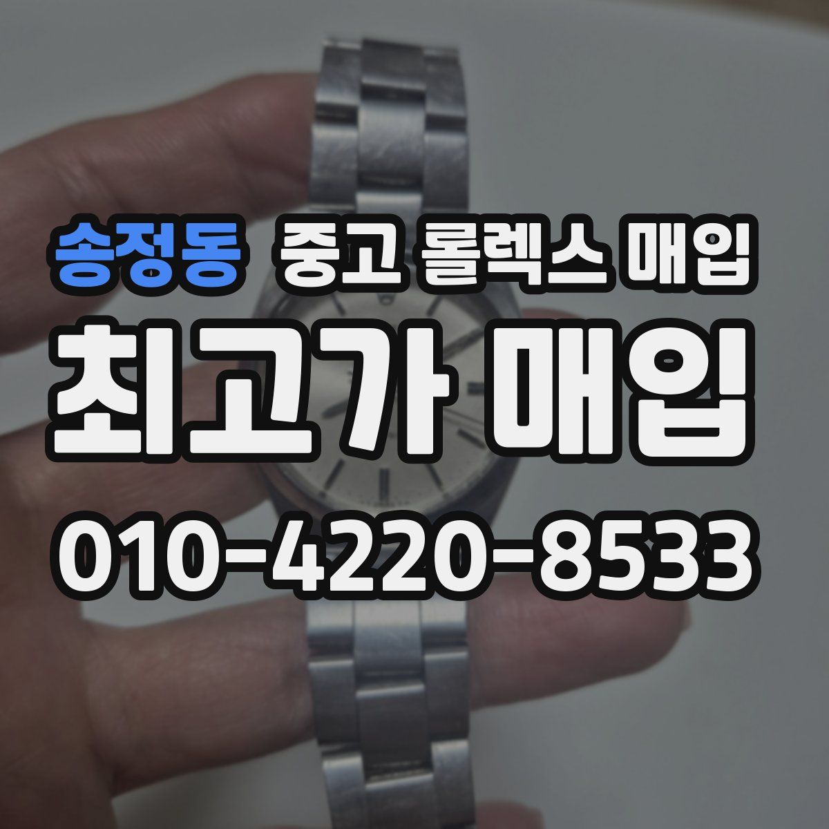 송정동 중고 롤렉스 매입