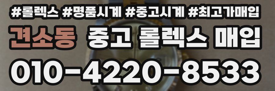 견소동 중고 롤렉스 매입