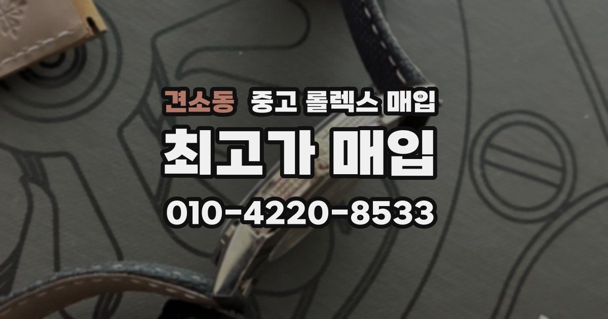 견소동 중고 롤렉스 매입
