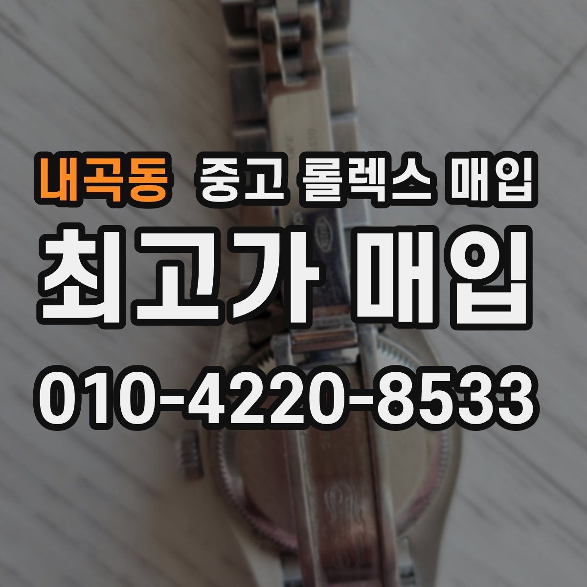 내곡동 중고 롤렉스 매입 빠르게 견적 받고 결정하는 방법