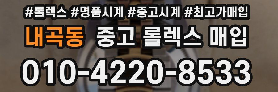 내곡동 중고 롤렉스 매입