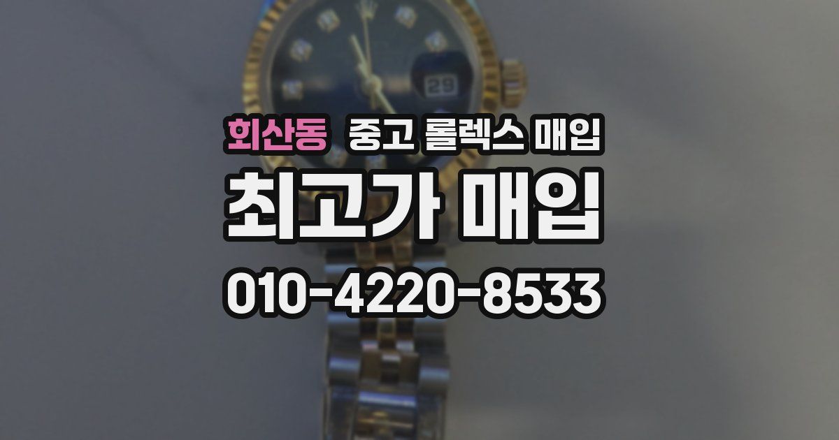 회산동 중고 롤렉스 매입