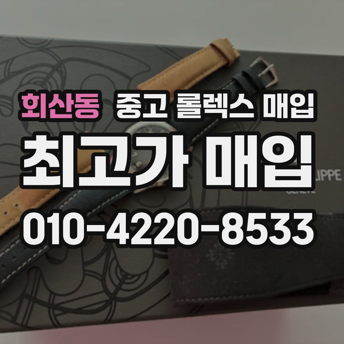 회산동 중고 롤렉스 매입