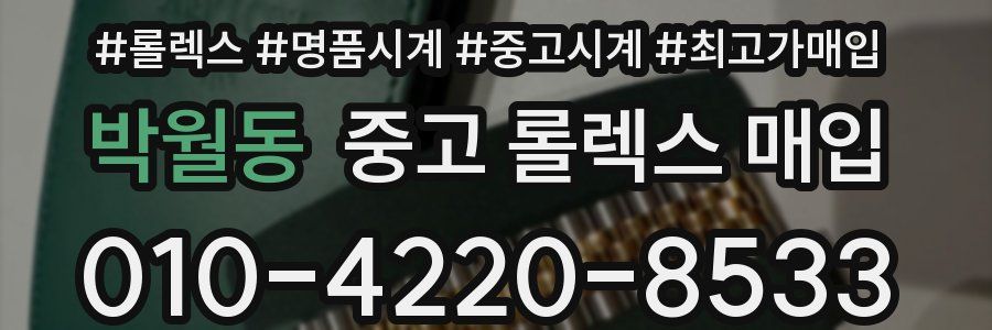 박월동 중고 롤렉스 매입