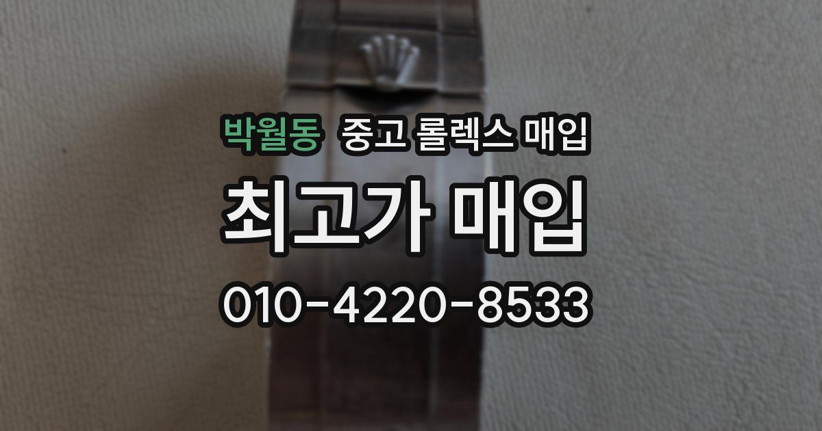 박월동 중고 롤렉스 매입