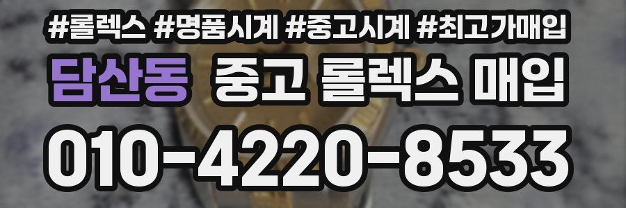 담산동 중고 롤렉스 매입