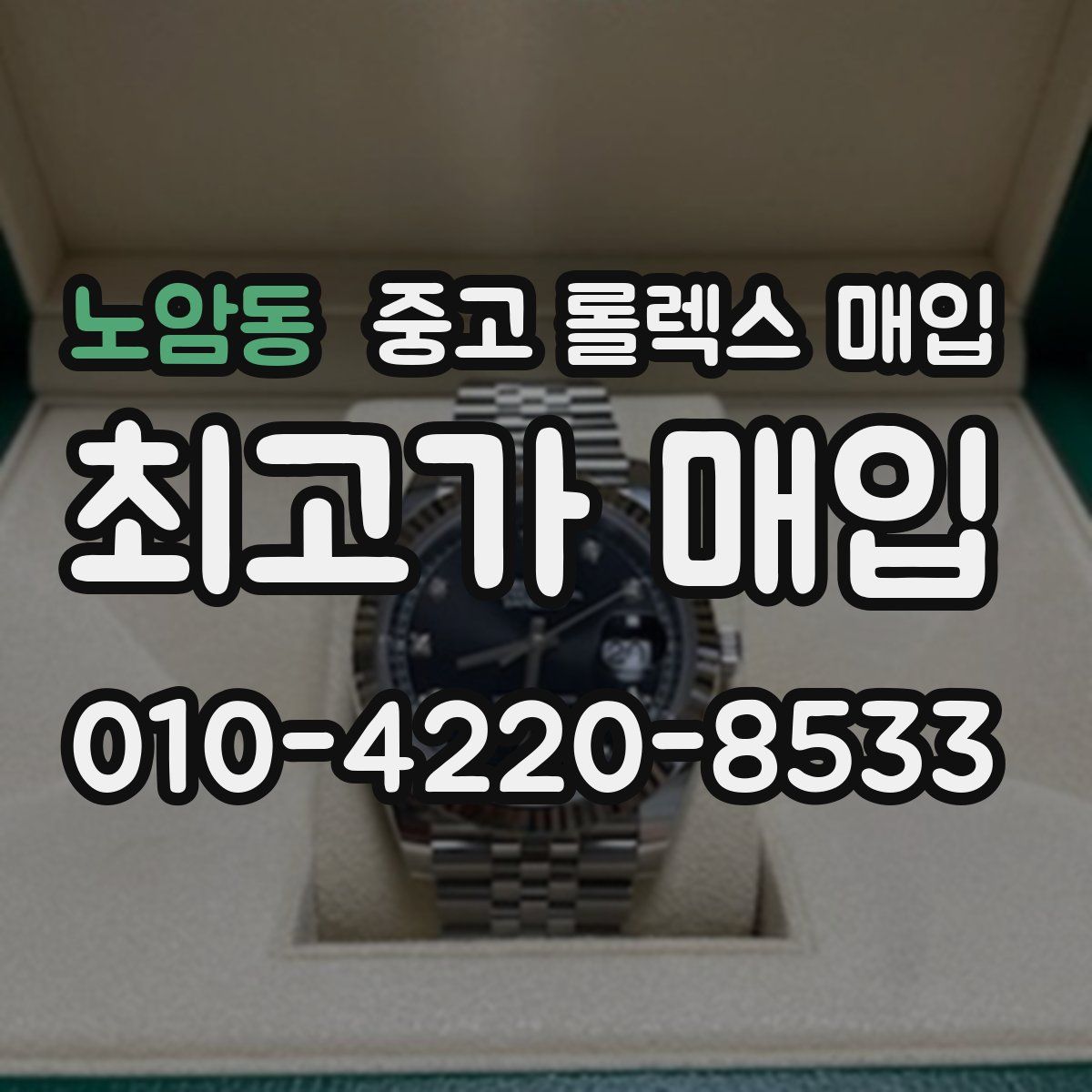 노암동 중고 롤렉스 매입
