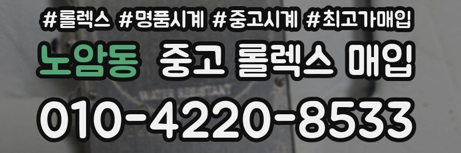 노암동 중고 롤렉스 매입