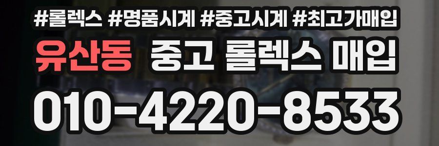 유산동 중고 롤렉스 매입